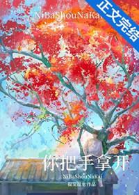 你把手拿开!免费阅读