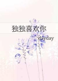 独独偏爱你txt