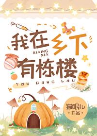 他在乡下有一栋房子的英语