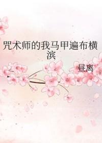 咒术师的我马甲遍布全横滨