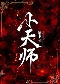 替身小天师
