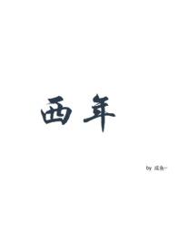 西年谷花图片