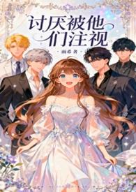 讨厌别人的目光注视我