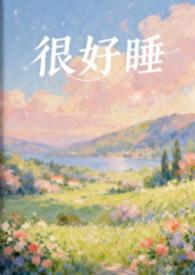 太好睡了图片