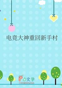 电竞大神重回新手村番外免费阅读