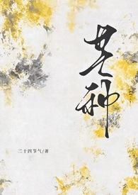 芒种(年上)by二十四节气晋江