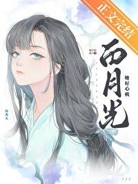 白月光她太难了全文45章