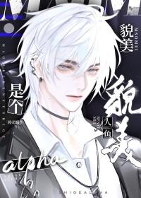 美人鱼啊就是那种