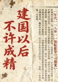 建国后不能成精是什么