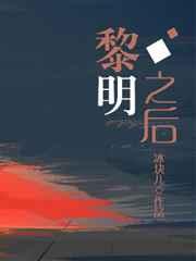 黎明之后才不是猫大人免费阅读