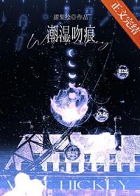 潮湿吻痕by甜