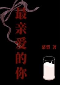 最亲爱的你第8集