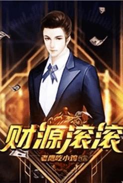 重生之财源滚滚460章