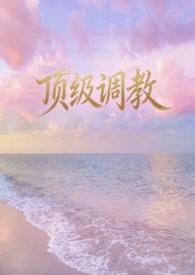顶级调教师是我的狗