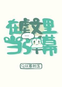 在虐文里当弹幕by以秦百度