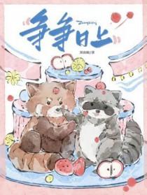 争争日上by图南鲸全文免费阅读