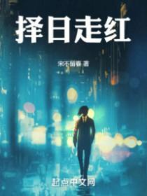 择日走红有几个女主角