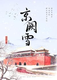 京阙雪全文免费阅读