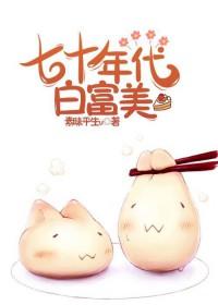 七十年代白富美素昧平生全文免费阅读
