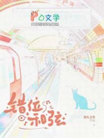 错位时空和弦走向