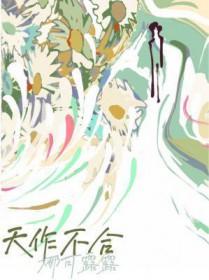 天作不合许乘月