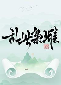 乱世枭雄无弹窗