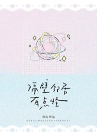 隔壁邻居有点怪种瓜的梗的出处和背