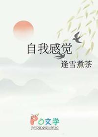 自我感觉良好下一句怎么接