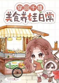 穿回千禧美食养娃日常TXT
