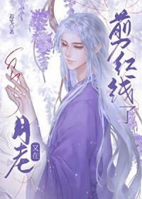 月老牵红线会断吗