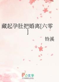 她藏起孕肚连夜出国总裁慌了