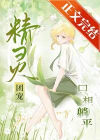 精灵团宠小千金免费下拉