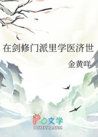 剑修在魔法世界封神全文免费阅读