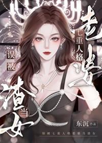 我的老婆有七重人格