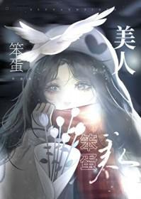 美人她又娇又撩 作者轻栀酒