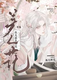 我的夫郎是个妖