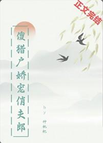 猎户的傻夫君后来者