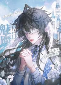求主角被魔王变成魅魔的