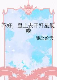 不好啦皇上飞走了广播剧