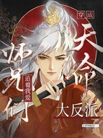 天命大反派被大师兄当老婆宠txt