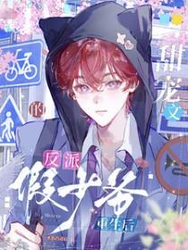 有哪些重生反派甜宠文