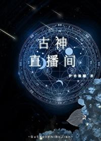 古神直播间[无限