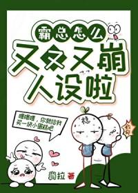 霸总太霸道了怎么破