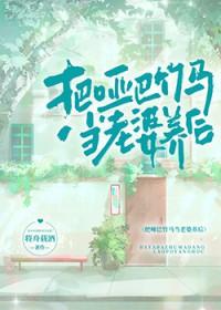 把哑巴竹马当老婆养后番外