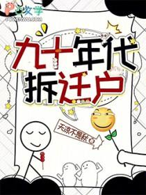 1990年的房子会拆迁吗