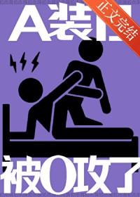 被a装o的奶味儿alpha