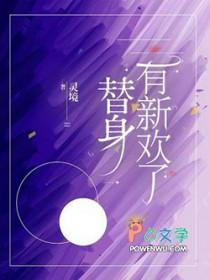 替身有新欢了全文免费阅读最新章节