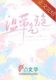 温带气旋梁知予