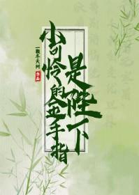 小可怜的金手指是陛下在线免费阅读