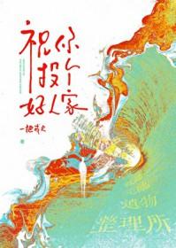 祝你投个好人家什么意思